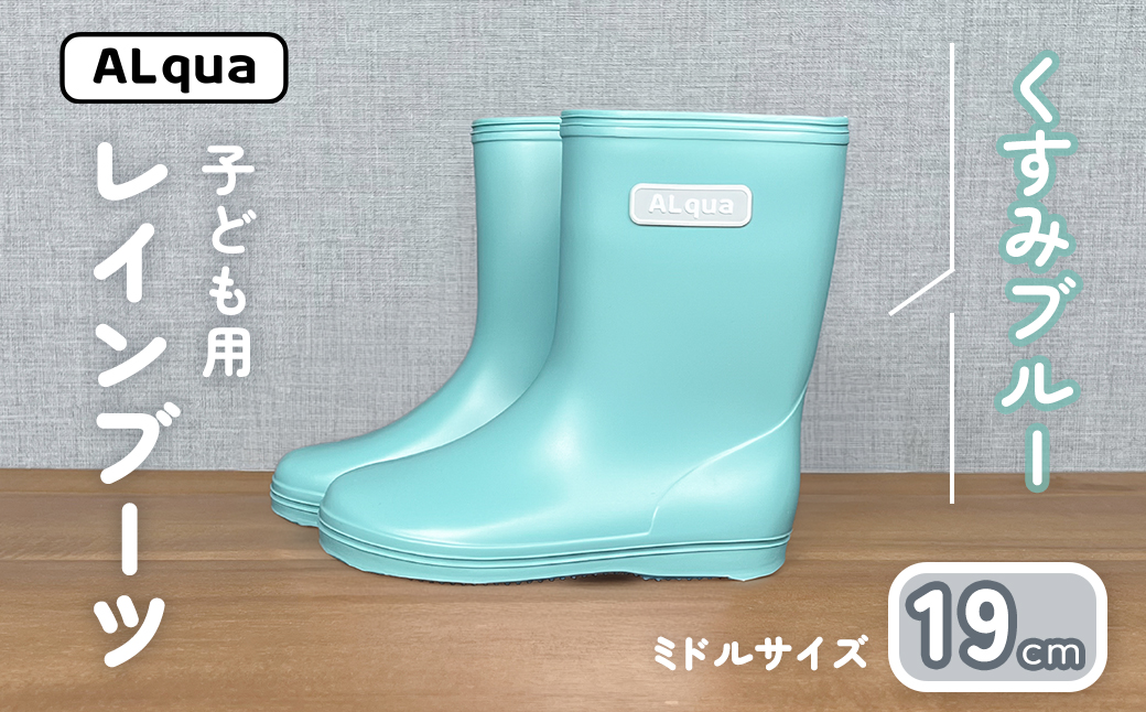 【くすみブルー】子ども用 長靴（サイズ19cm）ミドル丈 高さ 19.5cm くすみカラー ながぐつ レインブーツ キッズ 子供 19センチ 子供用 日本製 下呂市【アルクア飛騨】【112-15【2】】 【くすみブルー】 19cm