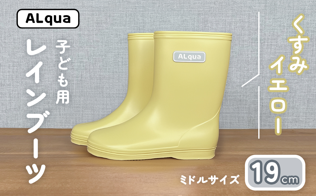 【くすみイエロー】子ども用 長靴（サイズ19cm）ミドル丈 高さ 19.5cm くすみカラー ながぐつ レインブーツ キッズ 子供 19センチ 子供用 日本製 下呂市【アルクア飛騨】【112-15【3】】 【くすみイエロー】 19cm