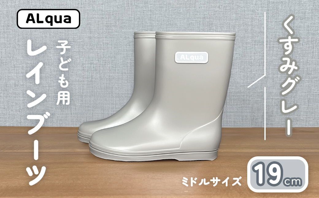 【くすみグレー】子ども用 長靴（サイズ19cm）ミドル丈 高さ 19.5cm くすみカラー ながぐつ レインブーツ キッズ 子供 19センチ 子供用 日本製 下呂市【アルクア飛騨】【112-15【4】】 【くすみグレー】 19cm