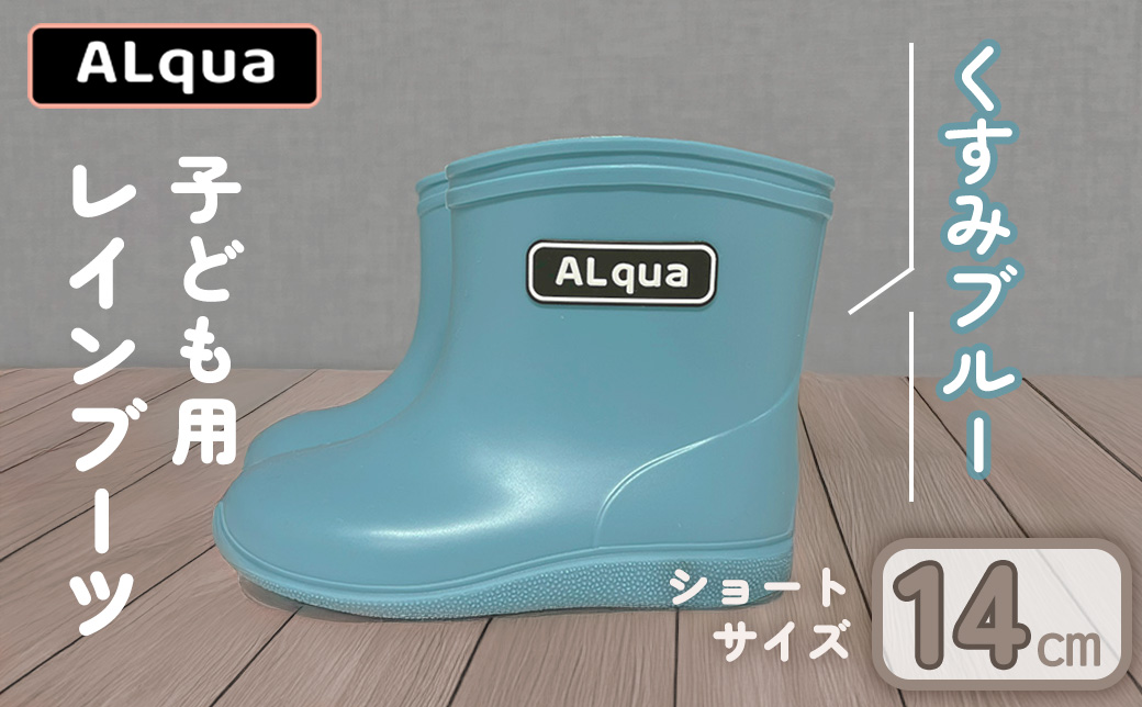 【くすみブルー】【下呂市限定デザイン】子ども用 長靴（サイズ14cm）ショート丈 高さ 11.0cm くすみカラー ながぐつ レインブーツ キッズ 子供 14センチ 子供用 日本製 下呂市【アルクア飛騨】【112-2【2】】 【ブルー】 14cm