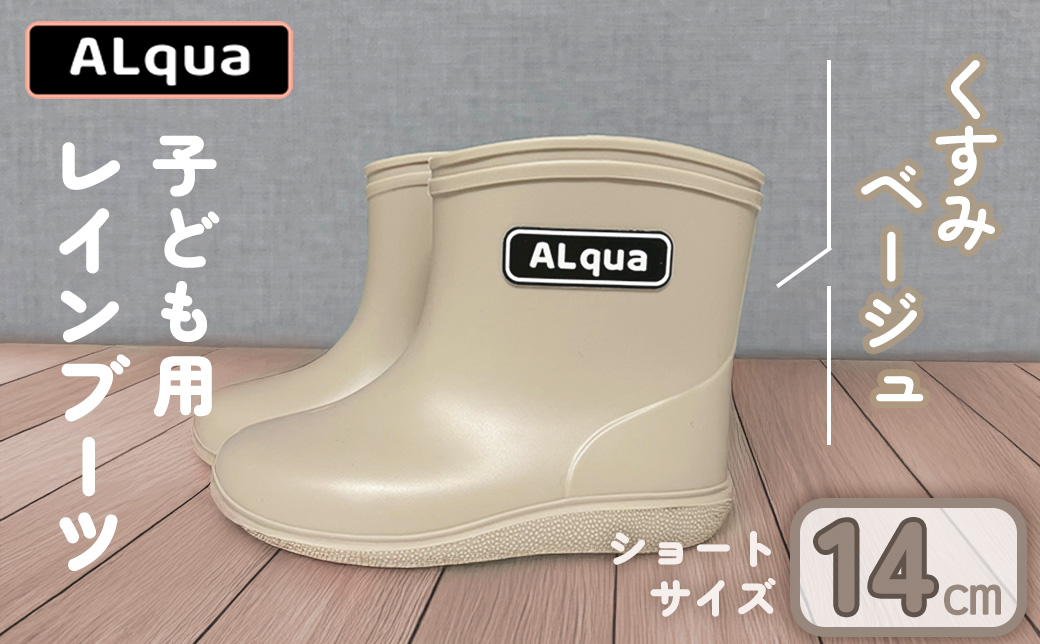 【くすみベージュ】【下呂市限定デザイン】子ども用 長靴（サイズ14cm）ショート丈 高さ 11.0cm くすみカラー ながぐつ レインブーツ グレージュ キッズ 子供 14センチ 子供用 日本製 下呂市【アルクア飛騨】【112-2【4】】 【ベージュ】 14cm