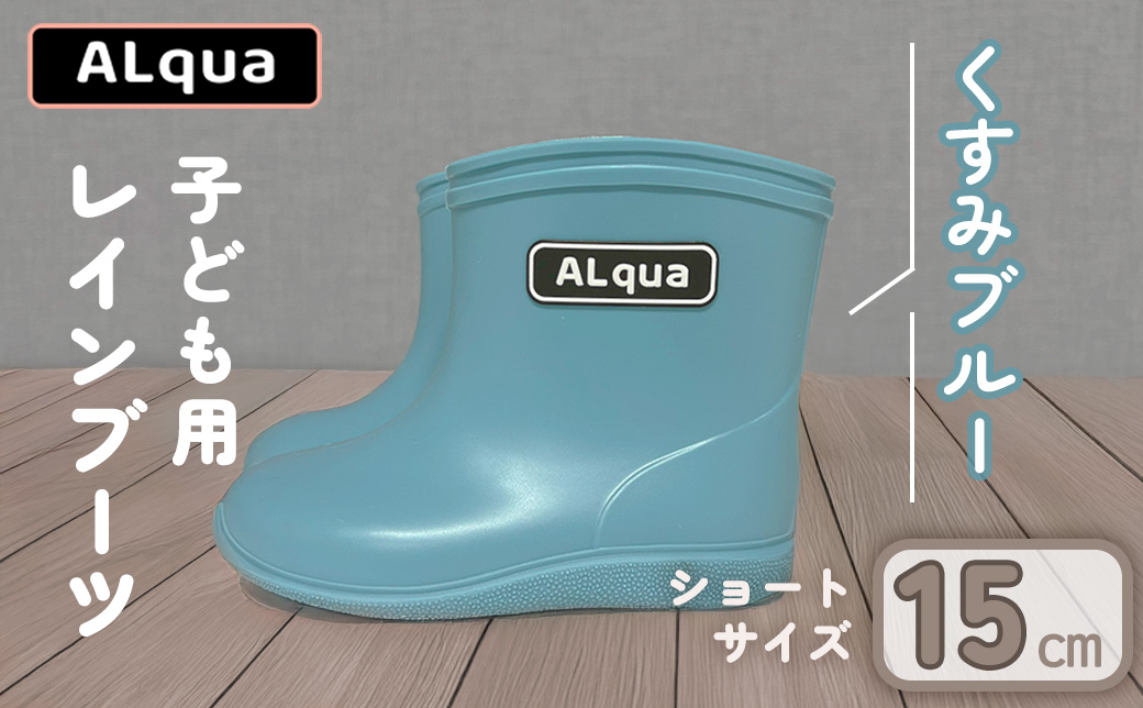 【くすみブルー】【下呂市限定デザイン】子ども用 長靴（サイズ15cm）ショート丈 高さ 12.0cm くすみカラー ながぐつ レインブーツ キッズ 子供 15センチ 子供用 日本製 下呂市【アルクア飛騨】【112-3【2】】 【ブルー】 15cm