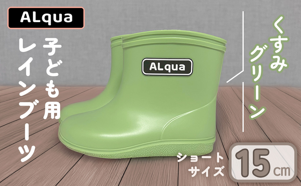 【くすみグリーン】【下呂市限定デザイン】子ども用 長靴（サイズ15cm）ショート丈 高さ 12.0cm くすみカラー ながぐつ レインブーツ キッズ 子供 15センチ 子供用 日本製 下呂市【アルクア飛騨】【112-3【3】】 【グリーン】 15cm
