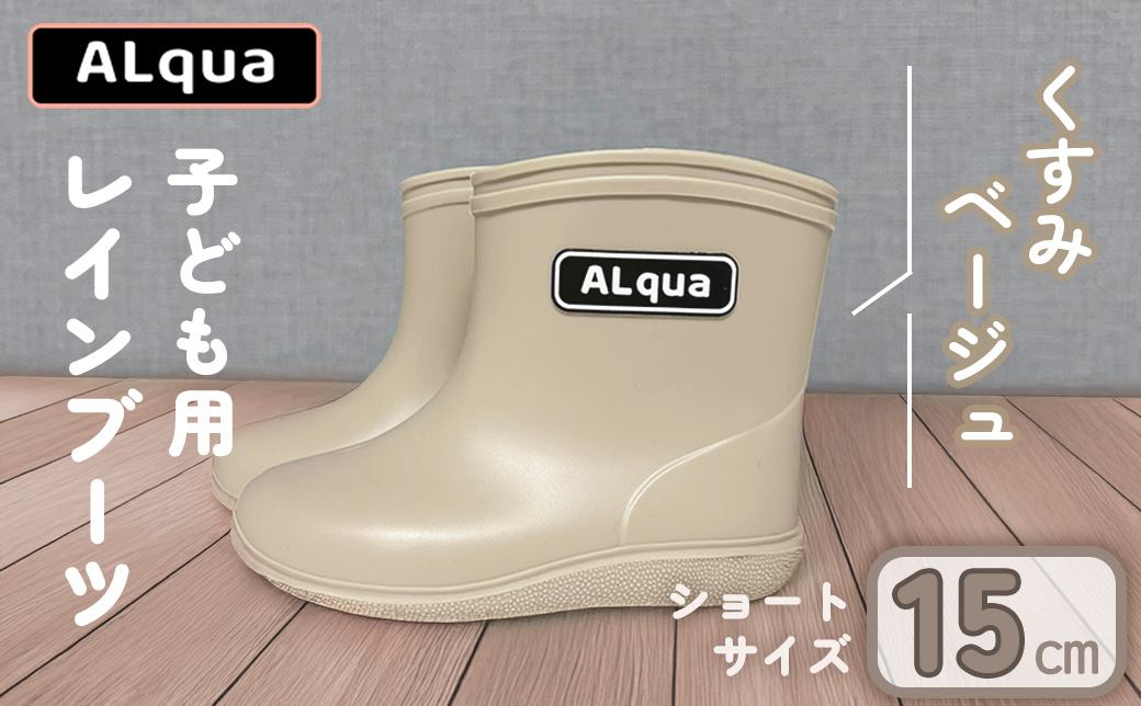 【くすみベージュ】【下呂市限定デザイン】子ども用 長靴（サイズ15cm）ショート丈 高さ 12.0cm くすみカラー ながぐつ レインブーツ グレージュ キッズ 子供 15センチ 子供用 日本製 下呂市【アルクア飛騨】【112-3【4】】 【ベージュ】 15cm