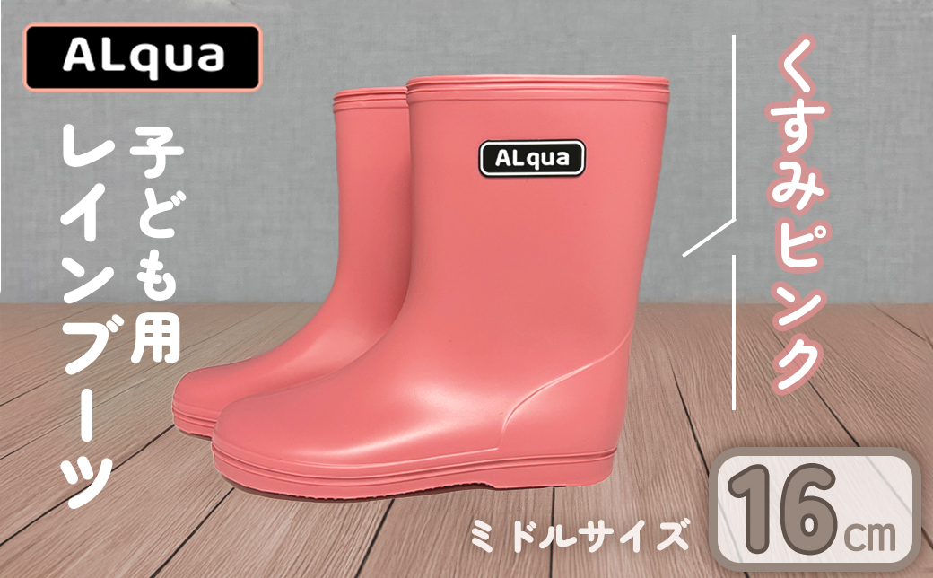 【くすみピンク】【下呂市限定デザイン】子ども用 長靴（サイズ16cm）ミドル丈 高さ 16.5cm くすみカラー ながぐつ レインブーツ キッズ 子供 16センチ 子供用 日本製 下呂市【アルクア飛騨】【112-4【1】】 【くすみピンク】 16cm