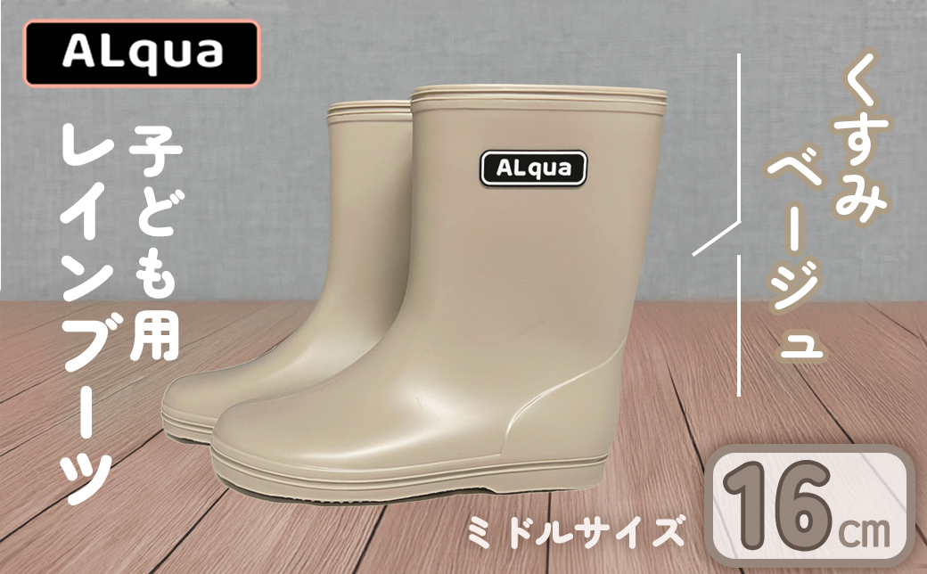 【くすみベージュ】【下呂市限定デザイン】子ども用 長靴（サイズ16cm）ミドル丈 高さ 16.5cm くすみカラー ながぐつ レインブーツ グレージュ キッズ 子供 16センチ 子供用 日本製 下呂市【アルクア飛騨】【112-4【4】】 【くすみベージュ】 16cm