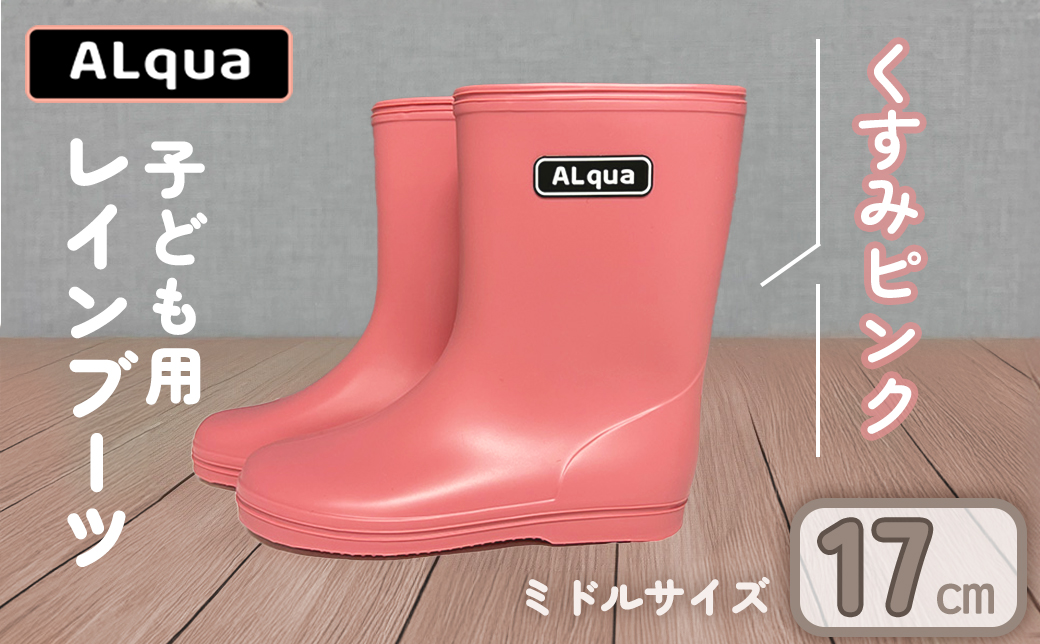 【くすみピンク】【下呂市限定デザイン】子ども用 長靴（サイズ17cm）ミドル丈 高さ 17.5cm くすみカラー ながぐつ レインブーツ キッズ 子供 17センチ 子供用 日本製 下呂市【アルクア飛騨】【112-5【1】】 【くすみピンク】 17cm