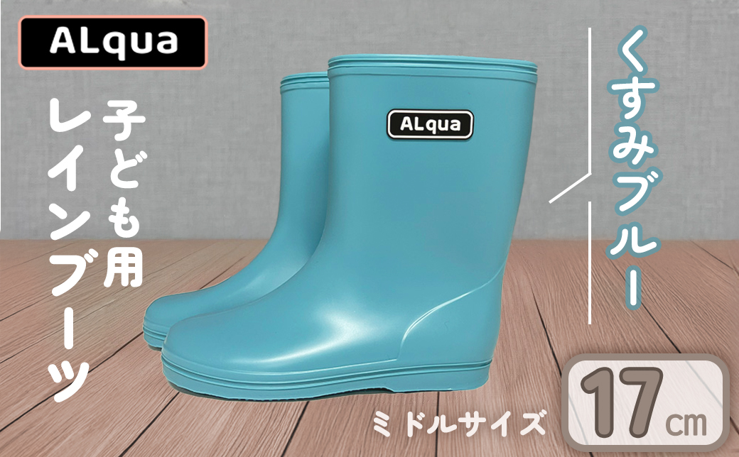 【くすみブルー】【下呂市限定デザイン】子ども用 長靴（サイズ17cm）ミドル丈 高さ 17.5cm くすみカラー ながぐつ レインブーツ キッズ 子供 17センチ 子供用 日本製 下呂市【アルクア飛騨】【112-5【2】】 【くすみブルー】 17cm