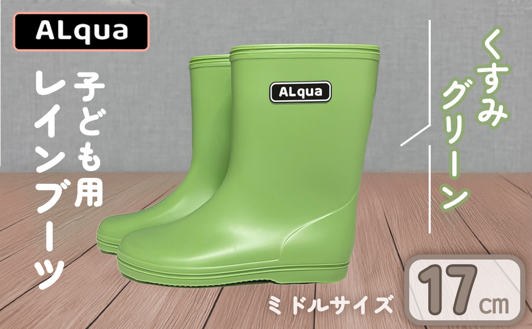 【くすみグリーン】【下呂市限定デザイン】子ども用 長靴（サイズ17cm）ミドル丈 高さ 17.5cm くすみカラー ながぐつ レインブーツ キッズ 子供 17センチ 子供用 日本製 下呂市【アルクア飛騨】【112-5【3】】 【くすみグリーン】 17cm
