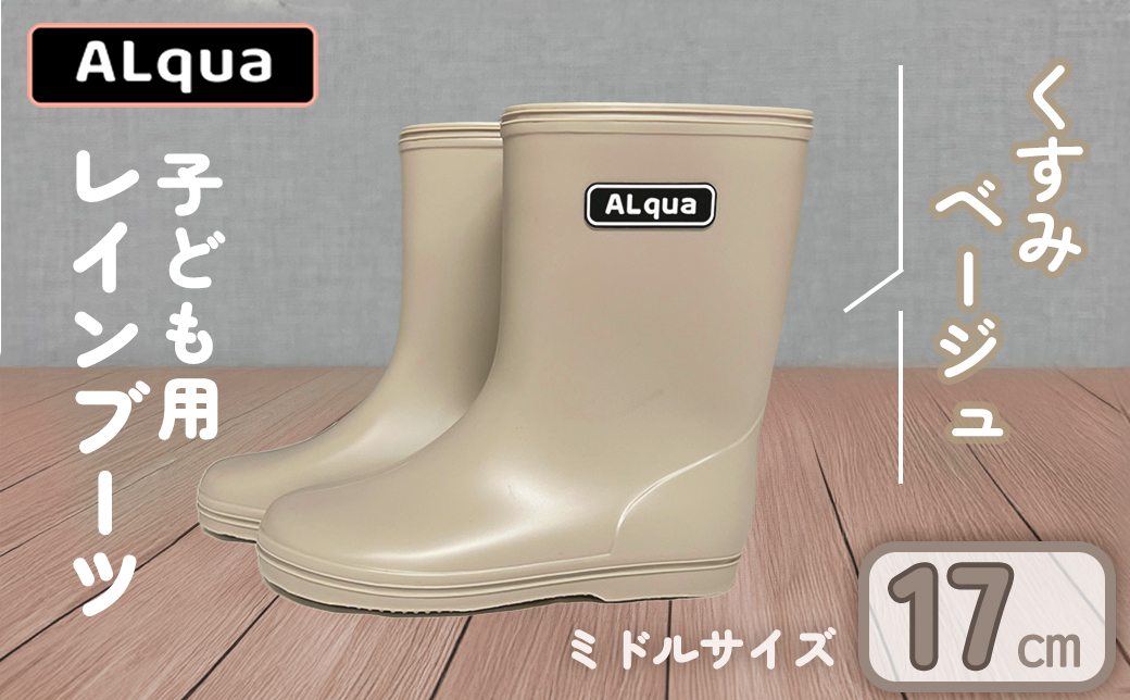 【くすみベージュ】【下呂市限定デザイン】子ども用 長靴（サイズ17cm）ミドル丈 高さ 17.5cm くすみカラー ながぐつ レインブーツ グレージュ キッズ 子供 17センチ 子供用 日本製 下呂市【アルクア飛騨】【112-5【4】】 【くすみベージュ】 17cm