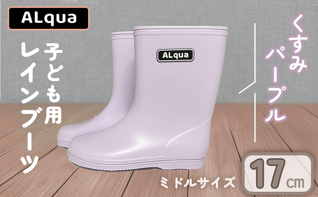 【くすみパープル】【下呂市限定デザイン】子ども用 長靴（サイズ17cm）ミドル丈 高さ 17.5cm くすみカラー ながぐつ レインブーツ キッズ 子供 17センチ 子供用 日本製 下呂市【アルクア飛騨】【112-5【5】】 【くすみパープル】 17cm