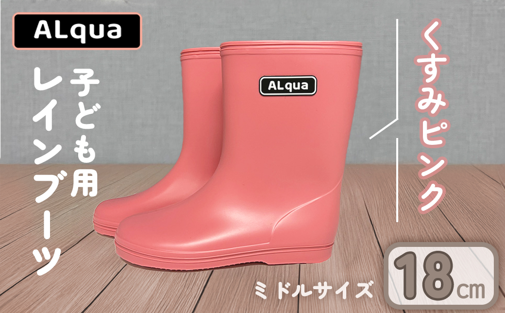 【くすみピンク】【下呂市限定デザイン】子ども用 長靴（サイズ18cm）ミドル丈 高さ 18.5cm くすみカラー ながぐつ レインブーツ キッズ 子供 18センチ 子供用 日本製 下呂市【アルクア飛騨】【112-6【1】】 【くすみピンク】 18cm