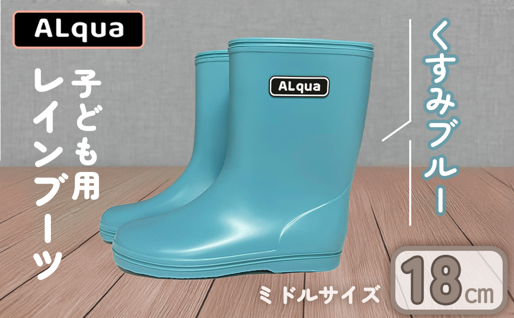 【くすみブルー】【下呂市限定デザイン】子ども用 長靴（サイズ18cm）ミドル丈 高さ 18.5cm くすみカラー ながぐつ レインブーツ キッズ 子供 18センチ 子供用 日本製 下呂市【アルクア飛騨】【112-6【2】】 【くすみブルー】 18cm