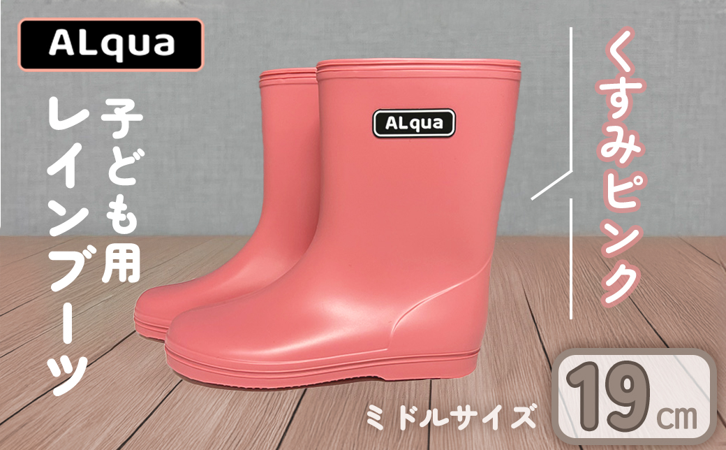 【くすみピンク】【下呂市限定デザイン】子ども用 長靴（サイズ19cm）ミドル丈 高さ 19.5cm くすみカラー ながぐつ レインブーツ キッズ 子供 19センチ 子供用 日本製 下呂市【アルクア飛騨】【112-7【1】】 【くすみピンク】 19cm