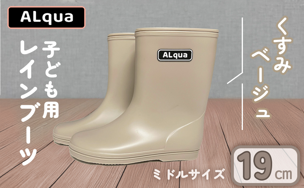 【くすみベージュ】【下呂市限定デザイン】子ども用 長靴（サイズ19cm）ミドル丈 高さ 19.5cm くすみカラー ながぐつ レインブーツ グレージュ キッズ 子供 19センチ 子供用 日本製 下呂市【アルクア飛騨】【112-7【4】】 【くすみベージュ】 19cm