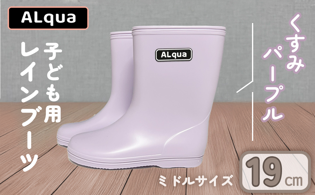 【くすみパープル】【下呂市限定デザイン】子ども用 長靴（サイズ19cm）ミドル丈 高さ 19.5cm くすみカラー ながぐつ レインブーツ キッズ 子供 19センチ 子供用 日本製 下呂市【アルクア飛騨】【112-7【5】】 【くすみパープル】 19cm