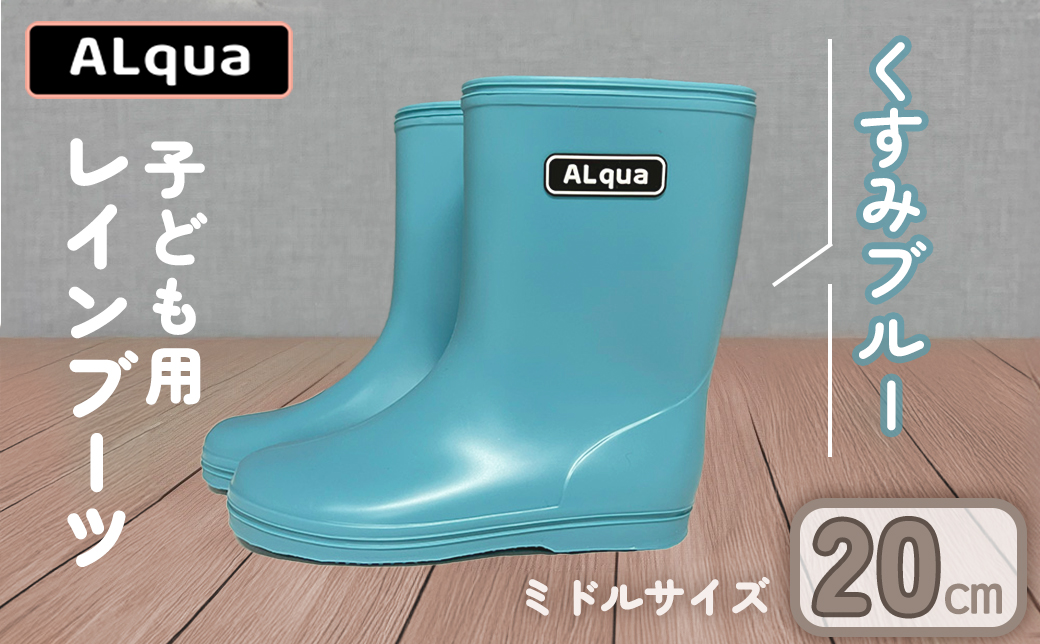 【くすみブルー】【下呂市限定デザイン】子ども用 長靴（サイズ20cm）ミドル丈 高さ 20.0cm くすみカラー ながぐつ レインブーツ キッズ 子供 20センチ 子供用 日本製 下呂市【アルクア飛騨】【112-8【2】】 【くすみブルー】 20cm