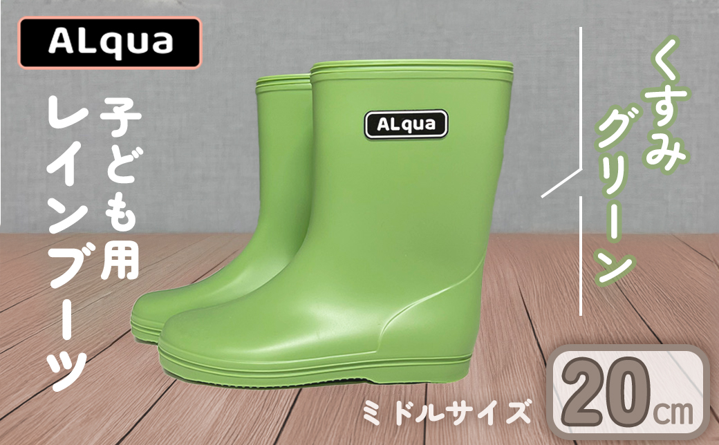 【くすみグリーン】【下呂市限定デザイン】子ども用 長靴（サイズ20cm）ミドル丈 高さ 20.0cm くすみカラー ながぐつ レインブーツ キッズ 子供 20センチ 子供用 日本製 下呂市【アルクア飛騨】【112-8【3】】 【くすみグリーン】 20cm