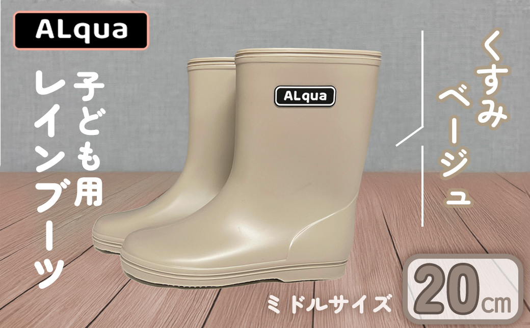 【くすみベージュ】【下呂市限定デザイン】子ども用 長靴（サイズ20cm）ミドル丈 高さ 20.0cm くすみカラー ながぐつ レインブーツ グレージュ キッズ 子供 20センチ 子供用 日本製 下呂市【アルクア飛騨】【112-8【4】】 【くすみベージュ】 20cm