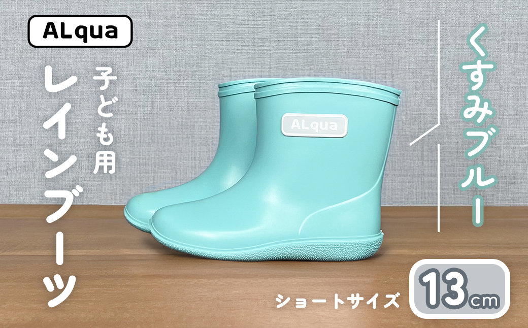 【くすみブルー】子ども用 長靴（サイズ13cm）ショート丈 高さ 10.5cm くすみカラー ながぐつ レインブーツ キッズ 子供 13センチ 子供用 日本製 下呂市【アルクア飛騨】【112-9【2】】 【くすみブルー】 13cm