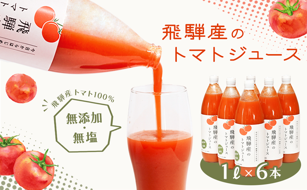 （受付終了）飛騨産 100％ 無添加トマトジュース（1L×6本入り）ギフト 贈り物 プレゼント 贈答 とまと 飲料 野菜飲料 トマト トマトジュース 野菜ジュース 無添加 無塩【113-3】 100％ 無添加トマトジュース（1L×6本入り）