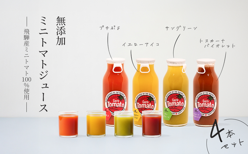 飛騨産 100％ 無添加 ミニトマトジュース180㎖  4本セット(1) 4種類 (プチぷよ、イエローアイコ、サングリーン、トスカーナバイオレット)（各1本）ギフト 贈り物 プチトマト ミニトマト プレゼント 贈答 とまと 飲料 野菜飲料 トマト トマトジュース 野菜ジュース  無添加 無塩 トマトの丘【113-4】 4種類  (プチぷよ、イエローアイコ、サングリーン、トスカーナバイオレット)