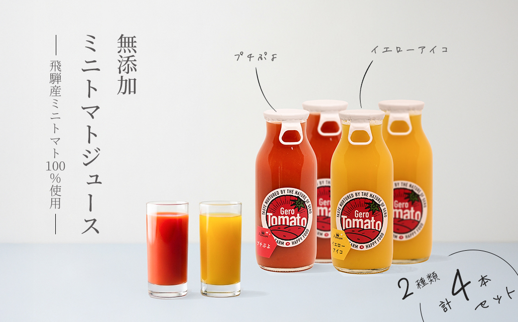 飛騨産 100％ 無添加 ミニトマトジュース180㎖  4本セット(4) 2種類 (プチぷよ、イエローアイコ)（各2本）ギフト 贈り物 プチトマト ミニトマト プレゼント 贈答 とまと 飲料 野菜飲料 トマト トマトジュース 野菜ジュース  無添加 無塩 トマトの丘【113-7】 2種類  (プチぷよ、イエローアイコ)