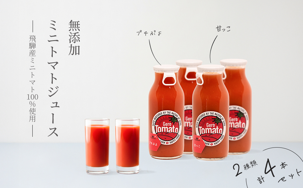 飛騨産 100％ 無添加 ミニトマトジュース180㎖  4本セット(5) 2種類 (プチぷよ、甘っこ)（各2本）ギフト 贈り物 プチトマト ミニトマト プレゼント 贈答 とまと 飲料 野菜飲料 トマト トマトジュース 野菜ジュース  無添加 無塩 トマトの丘【113-8】 2種類  (プチぷよ、甘っこ)