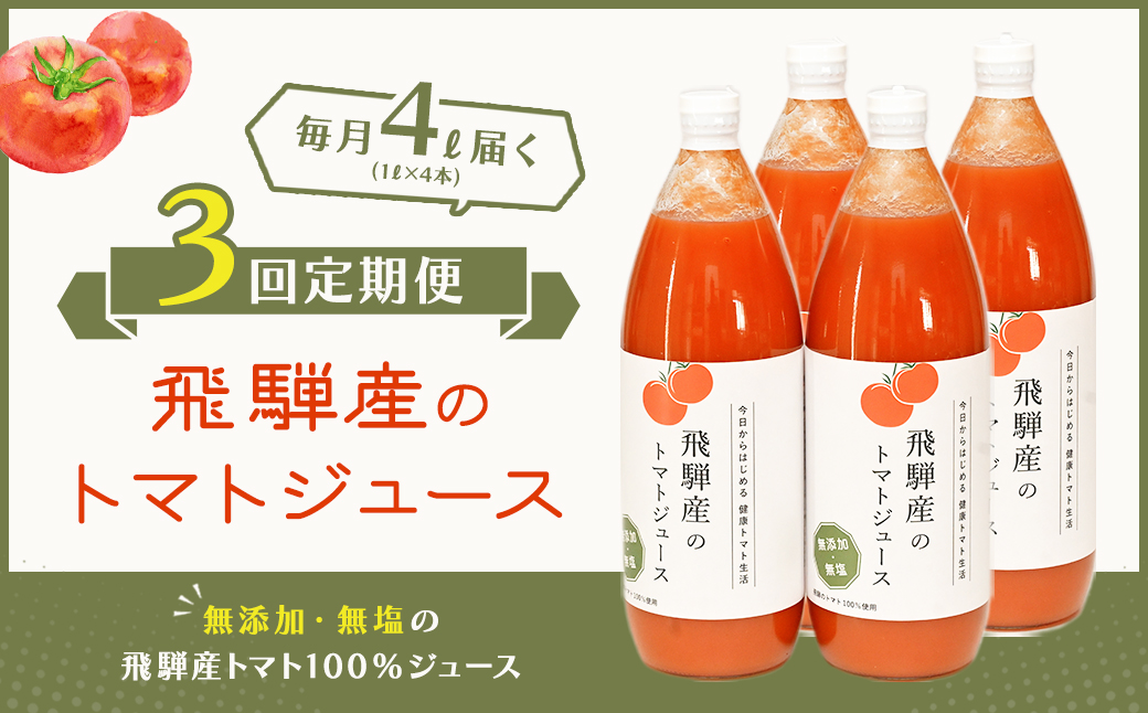 （受付終了）【定期便 3回】 飛騨産 100％ 無添加トマトジュース（1L×4本入り）×3ヶ月 定期 毎月 ギフト 贈り物 プレゼント 贈答 とまと 飲料 野菜飲料 トマト トマトジュース 野菜ジュース 無添加 無塩【113-A】 トマトジュース（1L×4本入り）×3ヶ月【3回定期】