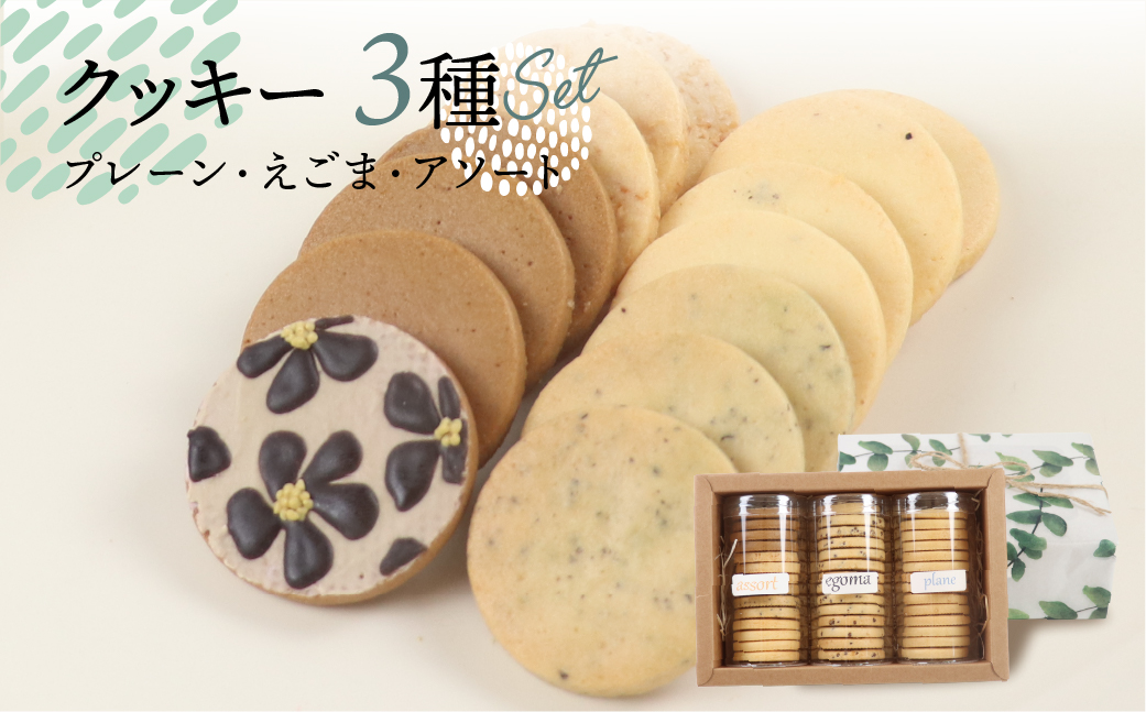 クッキー 3種セット（14枚 × 3個）（プレーン・えごま・アソート）ギフト包装 洋菓子 お菓子 贈答 焼菓子 プレゼント ギフト 贈り物 Cookie assort アイシングクッキー クッキー 手作り こだわり おすすめ かわいい【one sweets】【116-1】