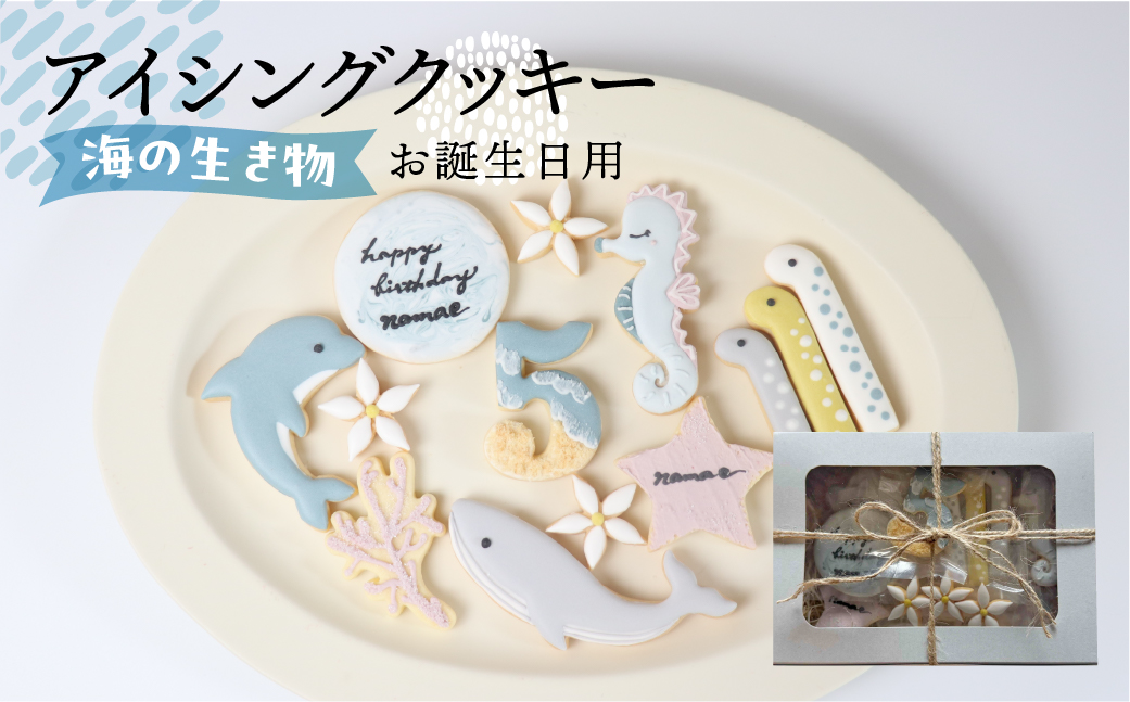 お誕生日用（海の生き物）アイシングクッキー13枚入り 誕生日 男の子 お祝い 御祝い 洋菓子 お菓子 贈答 焼菓子 プレゼント ギフト 贈り物 クッキー 手作り こだわり おすすめ かわいい【one sweets】【116-4】 お誕生日用（海の生き物）アイシングクッキー