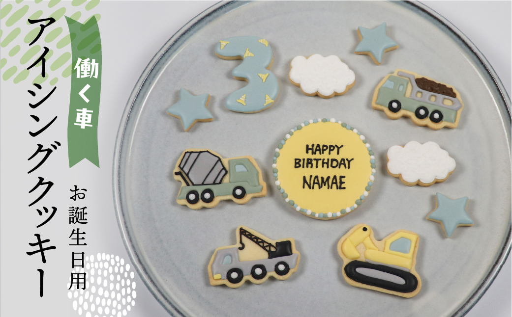 お誕生日用（働く車）アイシングクッキー11枚入り 誕生日 男の子 車 お祝い 御祝い 洋菓子 お菓子 贈答 焼菓子 プレゼント ギフト 贈り物 クッキー 手作り こだわり おすすめ かわいい【one sweets】【116-5】 お誕生日用（働く車）アイシングクッキー
