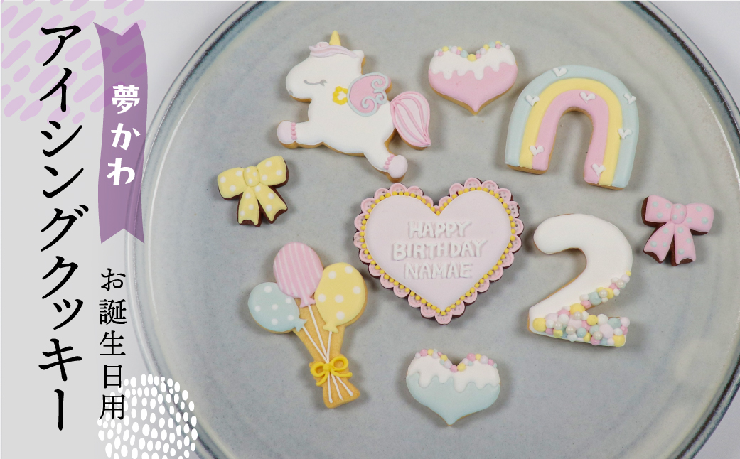 お誕生日用（夢かわ）アイシングクッキー 9枚入り 誕生日 女の子 ゆめかわ お祝い 御祝い 洋菓子 お菓子 贈答 焼菓子 プレゼント ギフト 贈り物 クッキー 手作り こだわり おすすめ かわいい【one sweets】【116-6】 お誕生日用（夢かわ）アイシングクッキー
