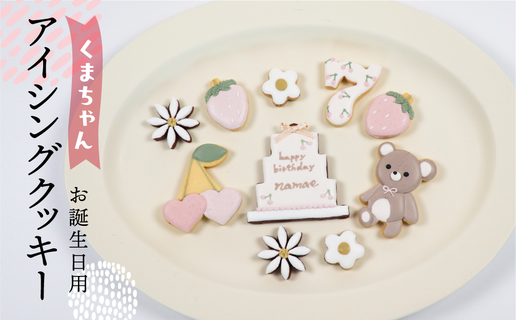 お誕生日用（くま）アイシングクッキー 10枚入り 誕生日 女の子 クマ ベアー お祝い 御祝い 洋菓子 お菓子 贈答 焼菓子 プレゼント ギフト 贈り物 クッキー 手作り こだわり おすすめ かわいい【one sweets】【116-7】 お誕生日用（くま）アイシングクッキー