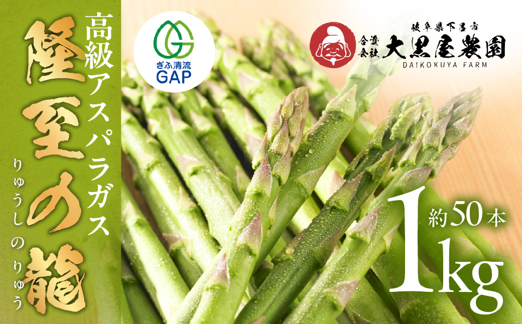 先行予約（2026年5月から順次発送）高級アスパラガス 隆至の龍 1kg（約50本入り）レギュラーサイズ アスパラ 下呂市  限定 こだわり ブランド 期間限定【大黒屋農園】【119-2】 アスパラ 1kg（約50本入り）