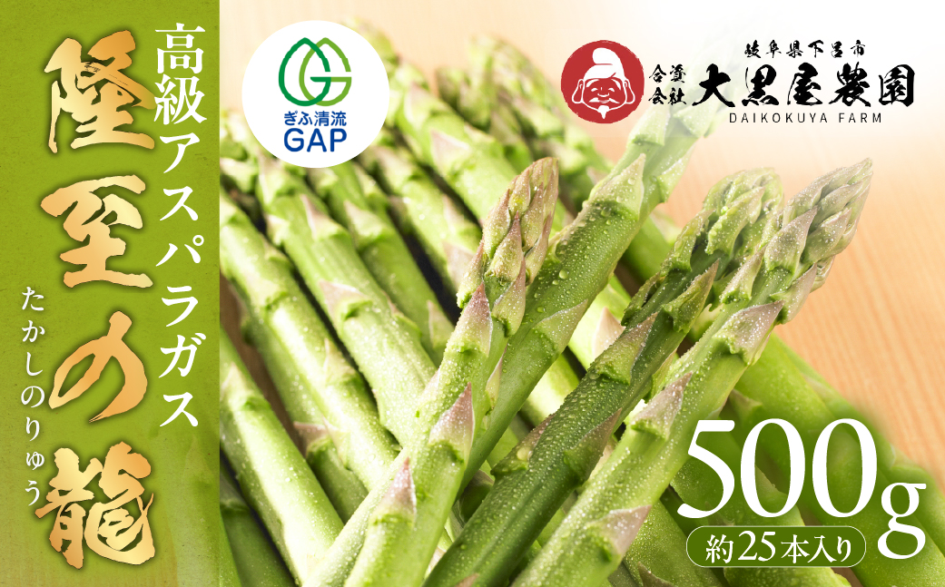先行予約（2026年5月から順次発送）高級アスパラガス 隆至の龍 500g（約25本入り）レギュラーサイズ アスパラ 下呂市 期間限定 限定 こだわり ブランド【大黒屋農園】【119-3】 アスパラ 500g（約25本入り）