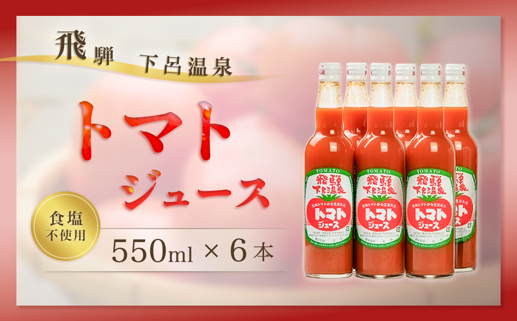 下呂温泉 トマトジュースセット (ビン入り 550ml×6本) 野菜飲料 とまと【12-2】