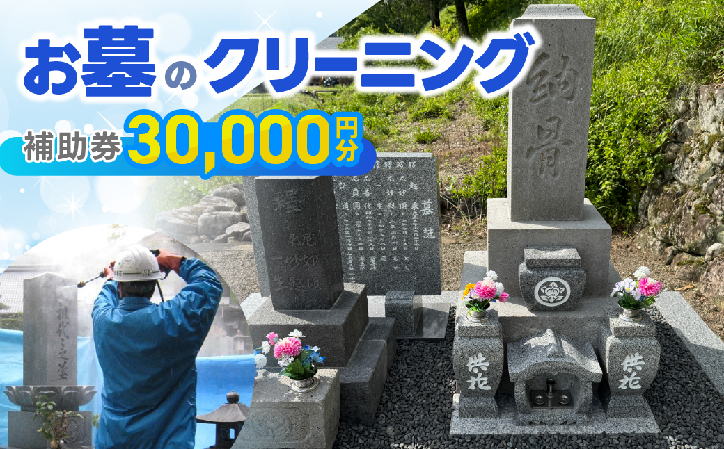 お墓のクリーニング 補助券 30,000円分 岐阜県 下呂市 お墓掃除代行サービス 掃除 清掃 お掃除 お墓の管理 墓石の洗浄 代行 墓掃除【120-1】  補助券 30,000円分