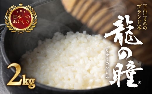 【2025年産米】2kg×1 飛騨産・龍の瞳（いのちの壱）株式会社龍の瞳直送 米 令和7年産 精米【14-11】 【2025年産米】2kg×1