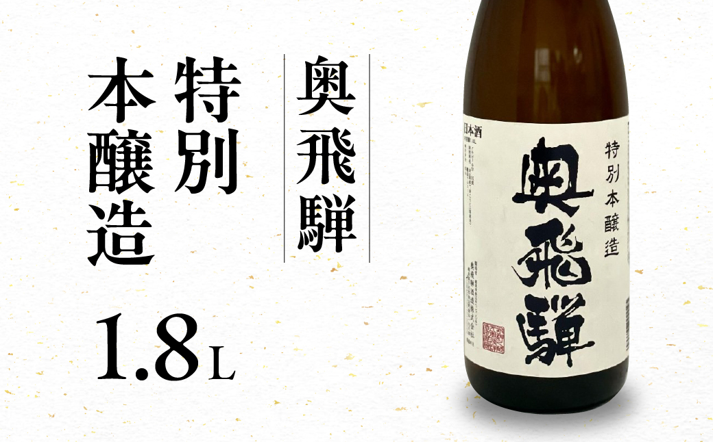 奥飛騨 特別本醸造 1.8L　1本 お酒 日本酒 下呂温泉【16-1】