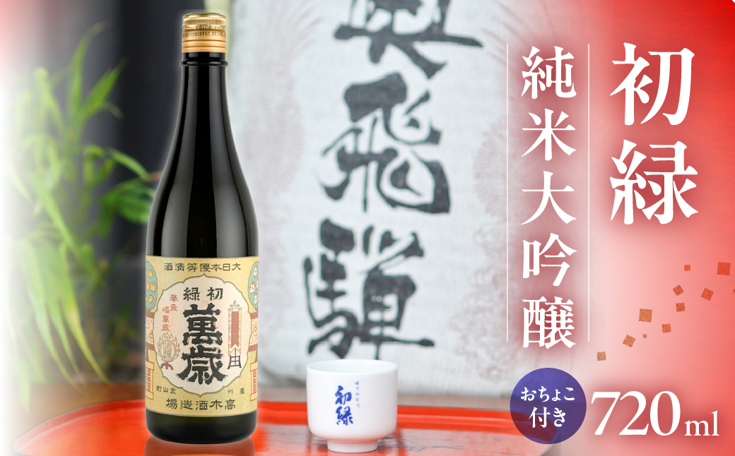 初緑 純米大吟醸 720ml（レトロラベルB）おちょこ付 日本酒 お酒 贈答 ギフト 酒 お酒 大吟醸 奥飛騨酒造 下呂市【16-13】