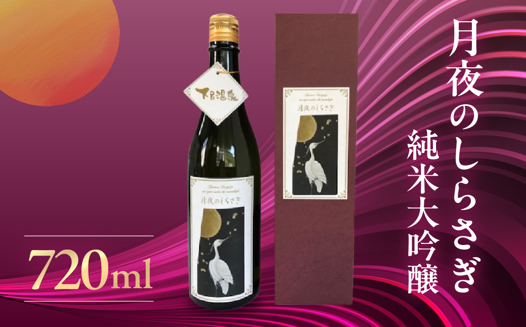 月夜のしらさぎ（純米大吟醸 720ml）日本酒 お酒 贈答 ギフト 酒 奥飛騨酒造 下呂市 大吟醸【16-15】