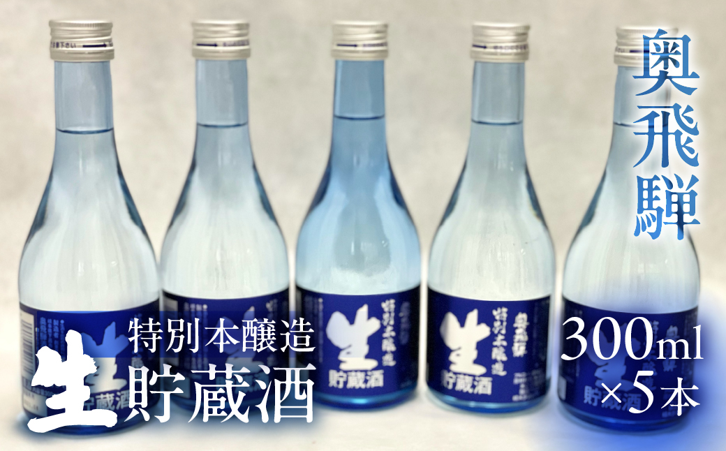 奥飛騨 特別本醸造生貯蔵酒300ml×5本セット 日本酒 お酒 贈答 ギフト 酒 奥飛騨酒造 下呂市【16-17】
