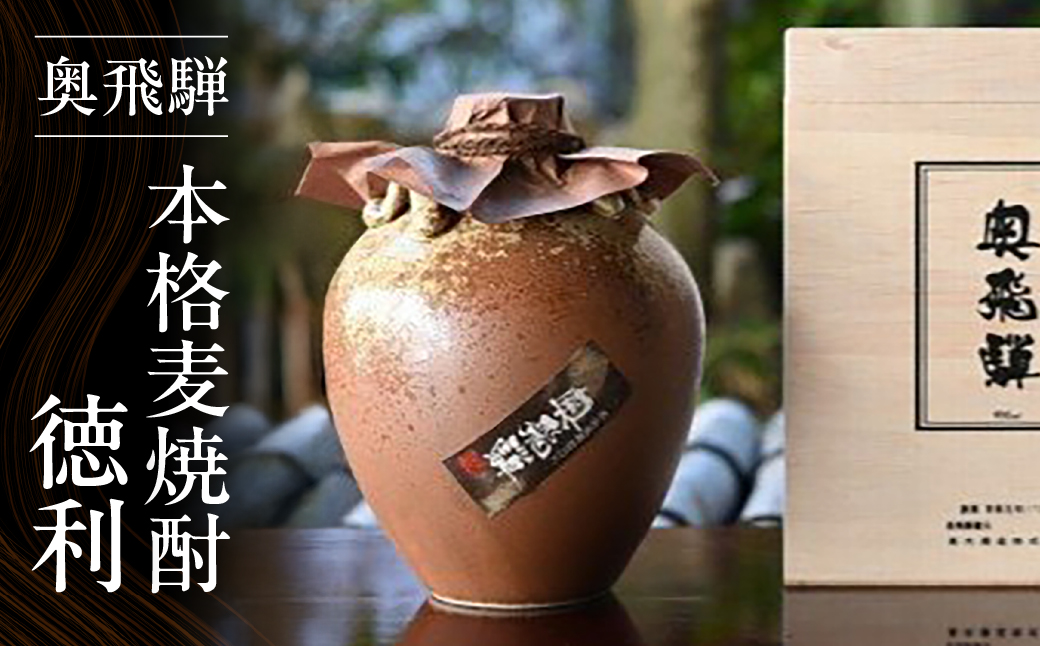 奥飛騨本格麦焼酎徳利　900ml お酒【16-20】