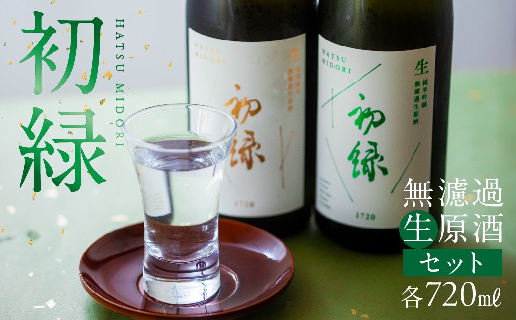  初緑 無濾過生原酒セット（純米吟醸無濾過生原酒:720ml ,特別純米無濾過生原酒:720ml）【16-22】