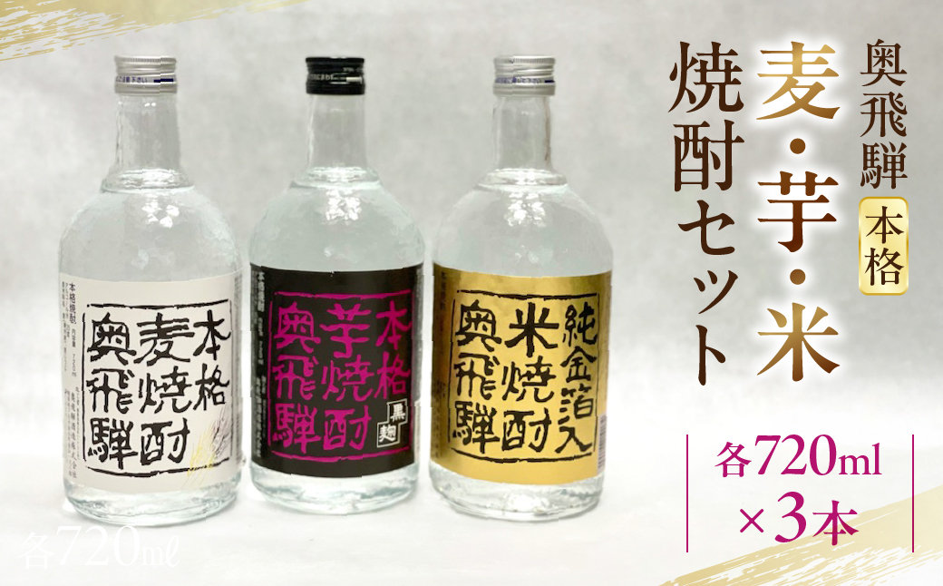 奥飛騨本格麦・芋・米焼酎セット 各720ml お酒 贈答 ギフト 酒 焼酎 奥飛騨酒造 下呂市【16-3】