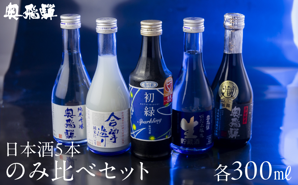 奥飛騨酒造の5種飲み比べセット（にごり,純米吟醸,スパークリング,辛口純米,本醸造生貯蔵酒　各300ml）【16-32】