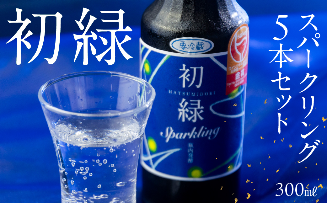 初緑 スパークリング 300ml×5本 セット 日本酒 酒 お酒 奥飛騨酒造 下呂温泉 ギフト 贈答【16-36】