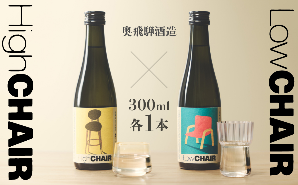低アルコール CHAIRセット 300mlx2本 「Low CHAIR」「High CHAIR」日本酒 酒 お酒 奥飛騨酒造 下呂温泉 ギフト 贈答【16-37】
