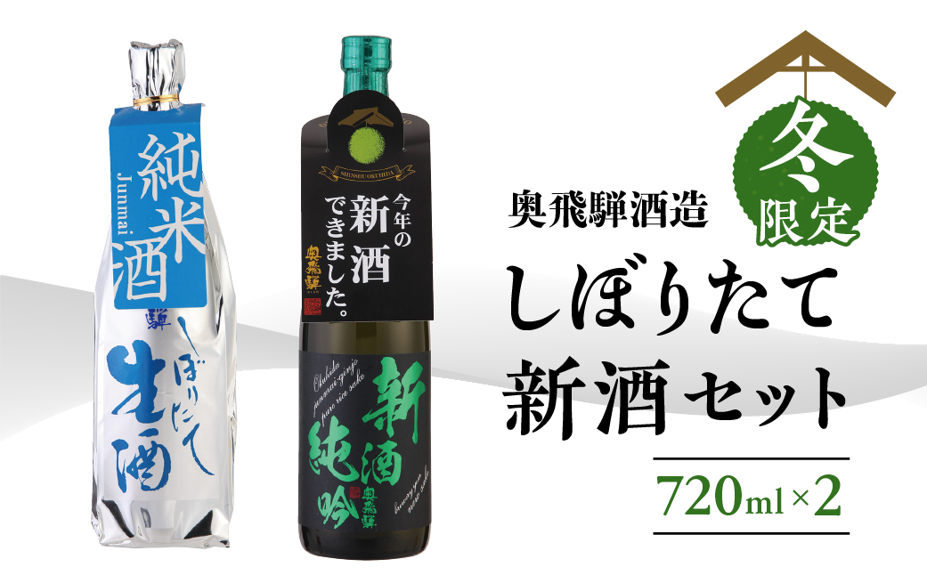 予約受付【2025年11月中旬～2026年1月中旬発送】新酒セット『しぼりたて＆新酒純吟』 720mlx2本 日本酒 酒 お酒 奥飛騨酒造 下呂温泉 ギフト 贈答 期間限定 限定【16-38】